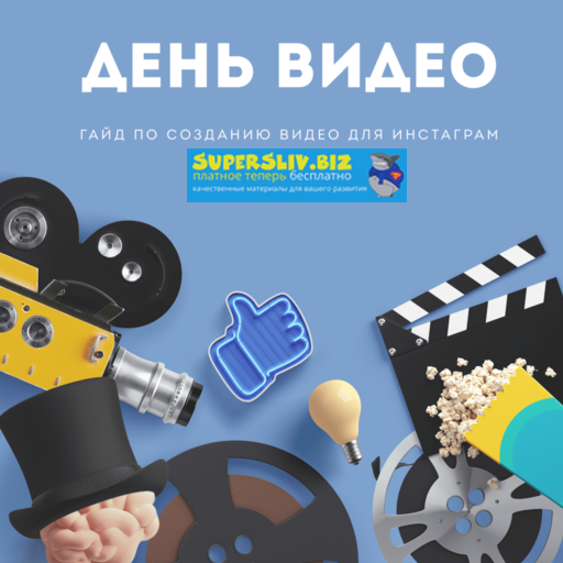 [Алена Гейзер] Гайд «День Видео» (2019)_0.png